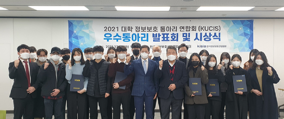한국정보보호산업협회가 2021년도 대학 정보보호 동아리 지원사업(KUCIS)을 통하여 우수한 활동을 수행한 동아리에 대해 지난 21일 시상식을 개최했다. [사진=KISIA]