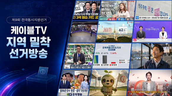 케이블TV, 지방선거서 존재감…기초의원까지 밀착 중계