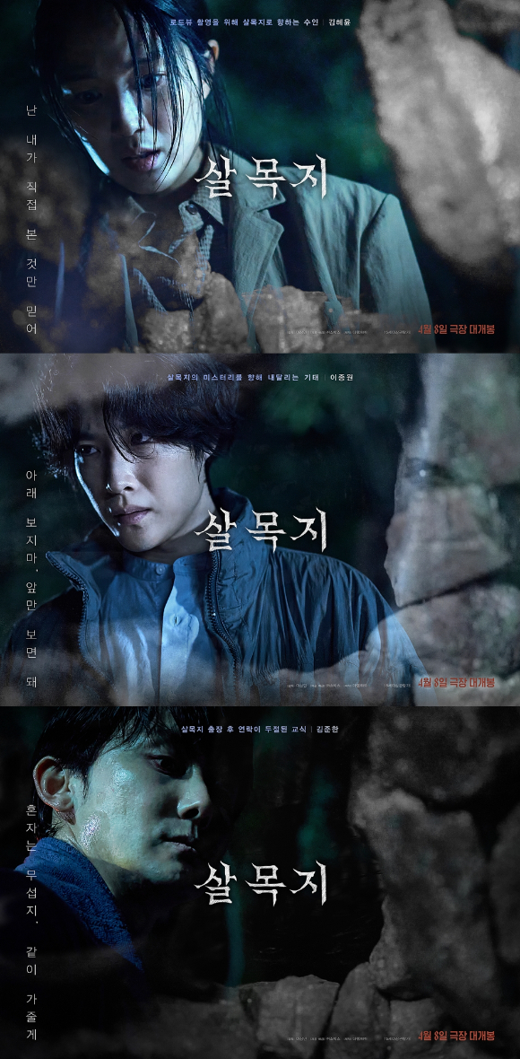 '살목지' 김혜윤, 이종원, 김준한 캐릭터 포스터 [사진=(주)쇼박스]