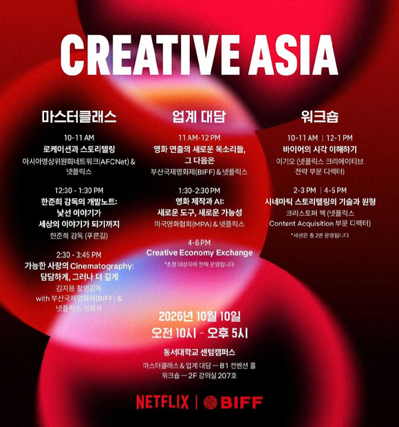 넷플릭스, 부산국제영화제서 '크리에이티브 아시아' 개최