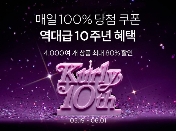 컬리 10주년 생일파티 벌쓰 위크 포스터. [사진=컬리]