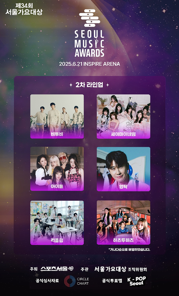 '제34회 서울가요대상' 2차 라인업 [사진=서울가요대상 조직위원회]