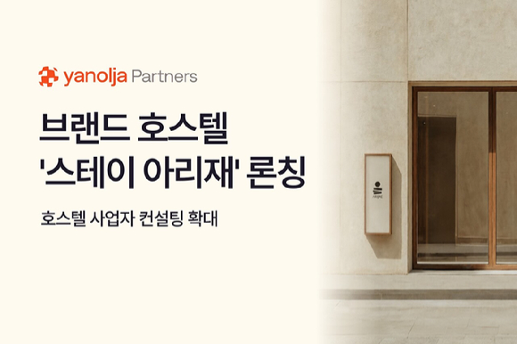 야놀자파트너스가 브랜드 호스텔 '스테이 아리재'를 론칭했다. [사진=야놀자]