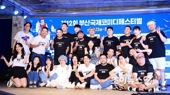 2일 오후 서울 종로구 낙원상가에서 열린 제12회 부산국제코미디페스티벌(BICF) 공식 기자회견에 참석자들이 단체 포토타임을 갖고 있다. [사진=정소희 기자]