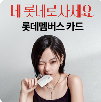 [롯데카드 홈페이지 캡처]