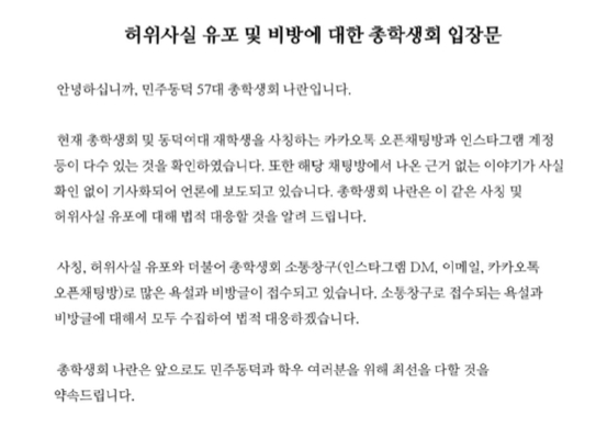 동덕여대 총학생회 '나란'이 24일 인스타그램을 통해 재학생과 총학생회(총학)을 사칭하는 사회관계망서비스(SNS) 계정, 오픈 채팅방 등에 대한 법적 대응을 예고했다. 사진은 게시물 캡처. [사진=동덕여대 총학생회 인스타그램]