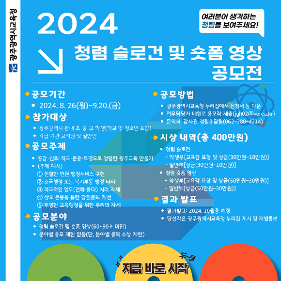 광주시교육청이 추진하는 '2024 청렴 슬로건 및 숏폼 영상 공모전' 홍보물 [사진=광주시교육청]