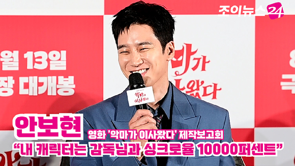 배우 안보현이 지난 9일 오전 서울 CGV 용산아이파크몰점에서 열린 영화 '악마가 이사왔다'(감독 이상근) 제작보고회에 참석해 소감을 말하고 있다. [사진=정소희 기자]