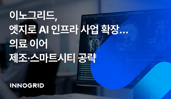 이노그리드, AI 인프라 사업 확장⋯다부처 유연의료 사업 참여