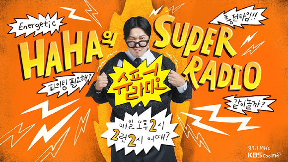 하하의 슈퍼라디오, 효정의 볼륨을 높여요 [사진=KBS ]