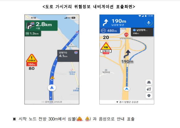 티맵(왼쪽)과 카카오내비에서 도로 가시거리 위험정보가 표출되는 화면 예시 [사진=기상청]