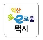 전라북도 익산시에서 출시한 익산 다이로움 택시 앱 아이콘 사진 [사진=익산시]