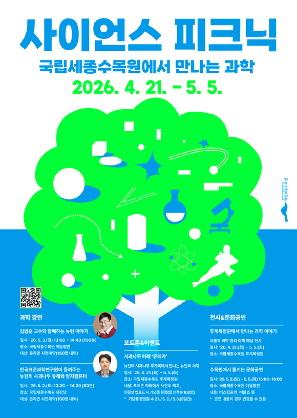 한국수목원정원관리원은 과학의 날을 맞아 국립세종수목원에서 4월 21일부터 5월 5일까지 식물과 기초과학을 결합한 특별 프로그램을 선보인다 [사진=한국수목원정원관리원]