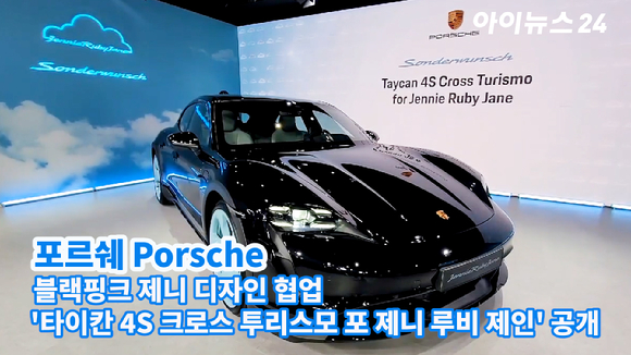 포르쉐코리아가 12일 오전 서울 강남구 존더분쉬 하우스에서 국내 최초의 포르쉐 익스클루시브 매뉴팩처 존더분쉬 차량 '포르쉐 타이칸 4S 크로스 투리스모 포 제니 루비 제인'을 공개하고 있다. 