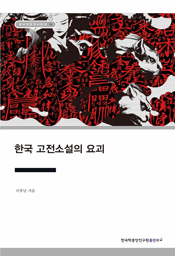 신간 '한국 고전소설의 요괴' 표지 [사진=한국학중앙연구원]