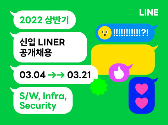 네이버 라인이 개발자 공개 채용에 나선다. 사진은 라인 공개 채용 관련 이미지. [사진=라인]
