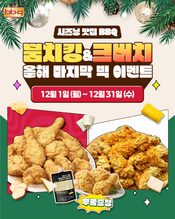 BBQ가 시즈닝 치킨 메뉴 주문 시 황금올리브치킨 반 마리와 파인마요소스를 무료 증정하는 프로모션을 연말까지 연장하기로 했다. [사진=BBQ]