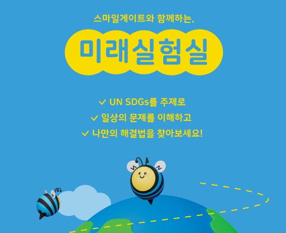스마일게이트와 함께하는 미래실험실 이미지. [사진=스마일게이트]