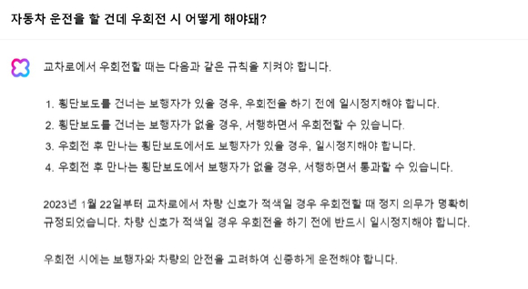 자동차 운전을 할 때 우회전 시 어떻게 해야할지 물은 질문에 네이버 대화형 인공지능(AI) 클로바X가 답변한 내용 [사진=네이버]