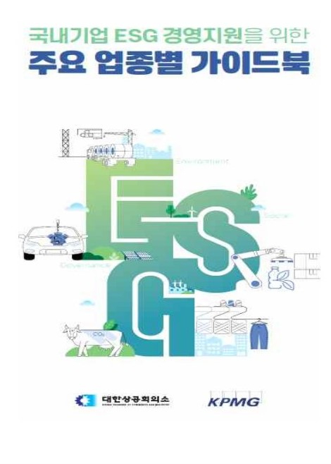 대한상의와 삼정KPMG가 공동으로 발간한 '주요 업종별 ESG경영 가이드북' 표지. [사진=대한상공회의소]