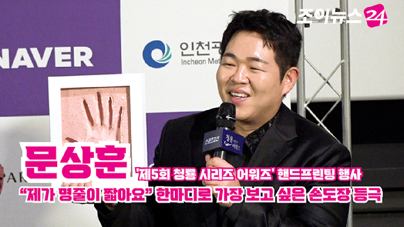[조이TV] 문상훈 "제가 명줄이 짧아요" 한마디로 가장 보고 싶은 손도장 등극