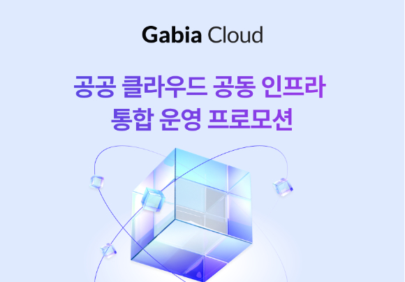 가비아, &apos;공공 클라우드 공동 인프라 통합 운영 프로모션&apos; 실시