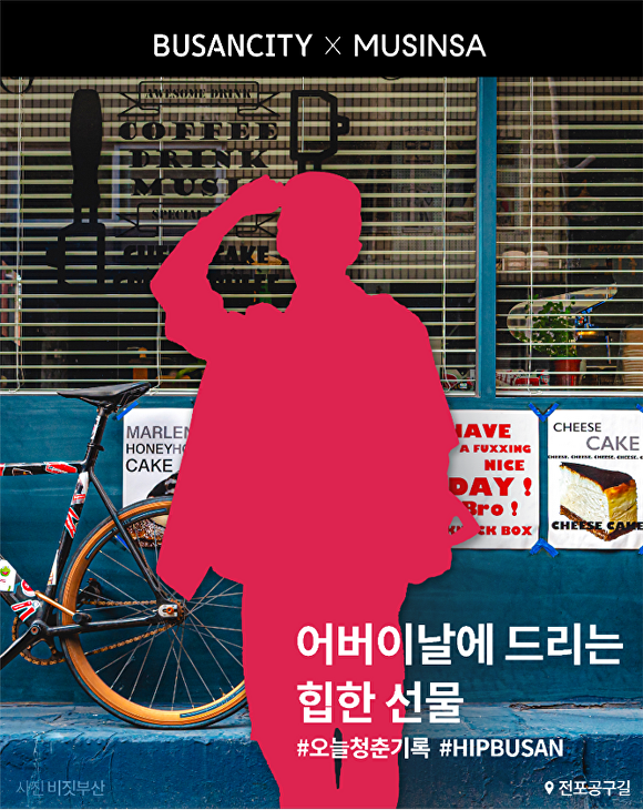 ‘부산시X무신사, 힙 부산(HIP BUSAN)’ 모집 포스터. [사진=부산광역시]