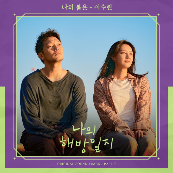 악뮤 이수현이 '나의 해방일지' OST인 '나의 봄은'을 5월 1일 발매한다. [사진=스튜디오마음C]