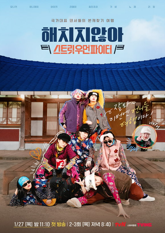 '해치지 않아X스우파' 대표 이미지가 공개됐다.  [사진=tvN]