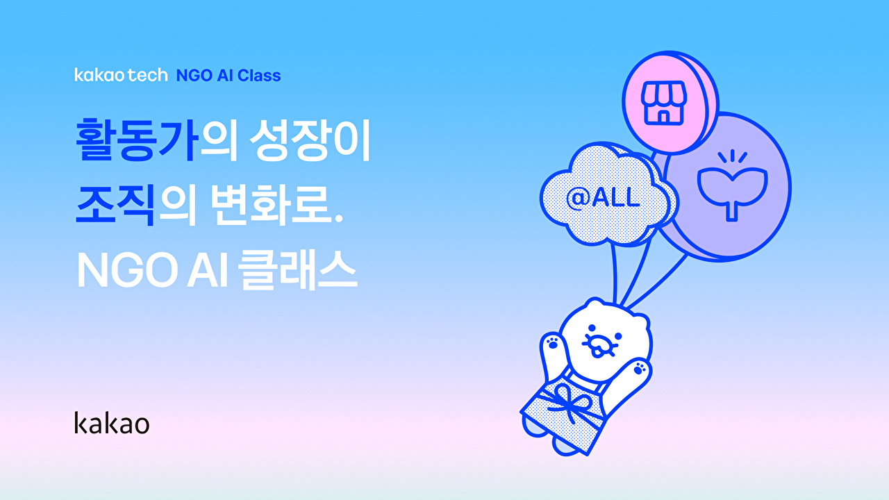 카카오, 비영리단체(NGO) 활동가 대상 AI 교육 지원