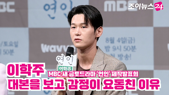 배우 이학주가 지난 4일 오후 서울 마포구 상암동 MBC 사옥에서 열린 MBC 새 금토드라마 '연인' 제작발표회에 참석해 소감을 말하고 있다. [사진=정소희 기자]