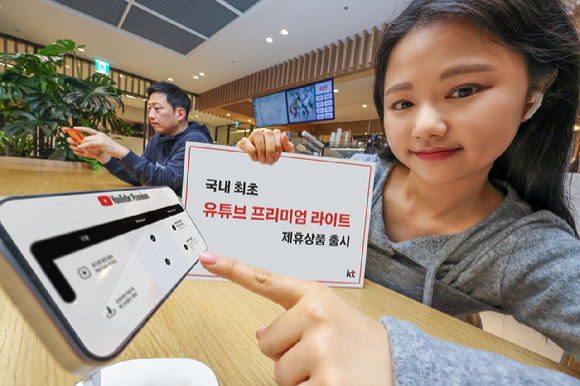 KT는 14일 국내 이통사 가운데 처음으로 '유튜브 프리미엄 라이트'를 제공하는 요금제 번들 상품을 출시했다. [사진=KT]