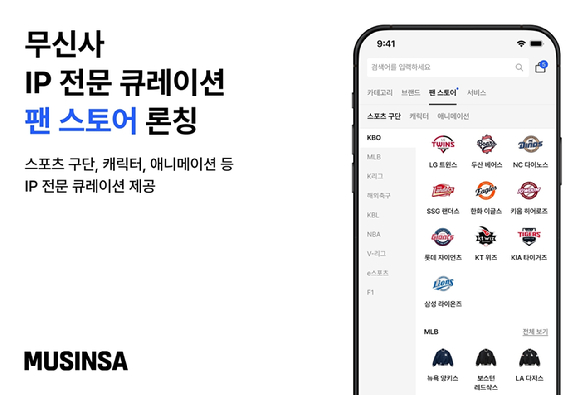 무신사는 IP 전문 큐레이션 팬 스토어를 론칭했다. [사진=무신사]