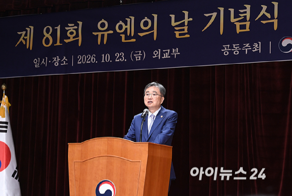 조현 외교부 자관이 23일 서울 세종대로 외교부청사에서 열린 '제81회 유엔의 날 기념식' 행사에서 기념사를 하고 있다. [사진=곽영래 기자]