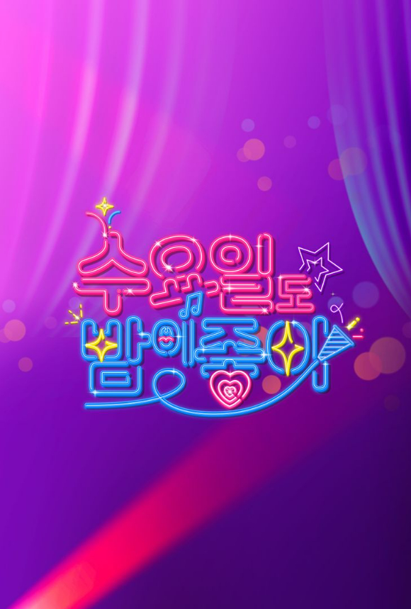 TV조선 '수요일도 밤이 좋아' [사진=TV조선]