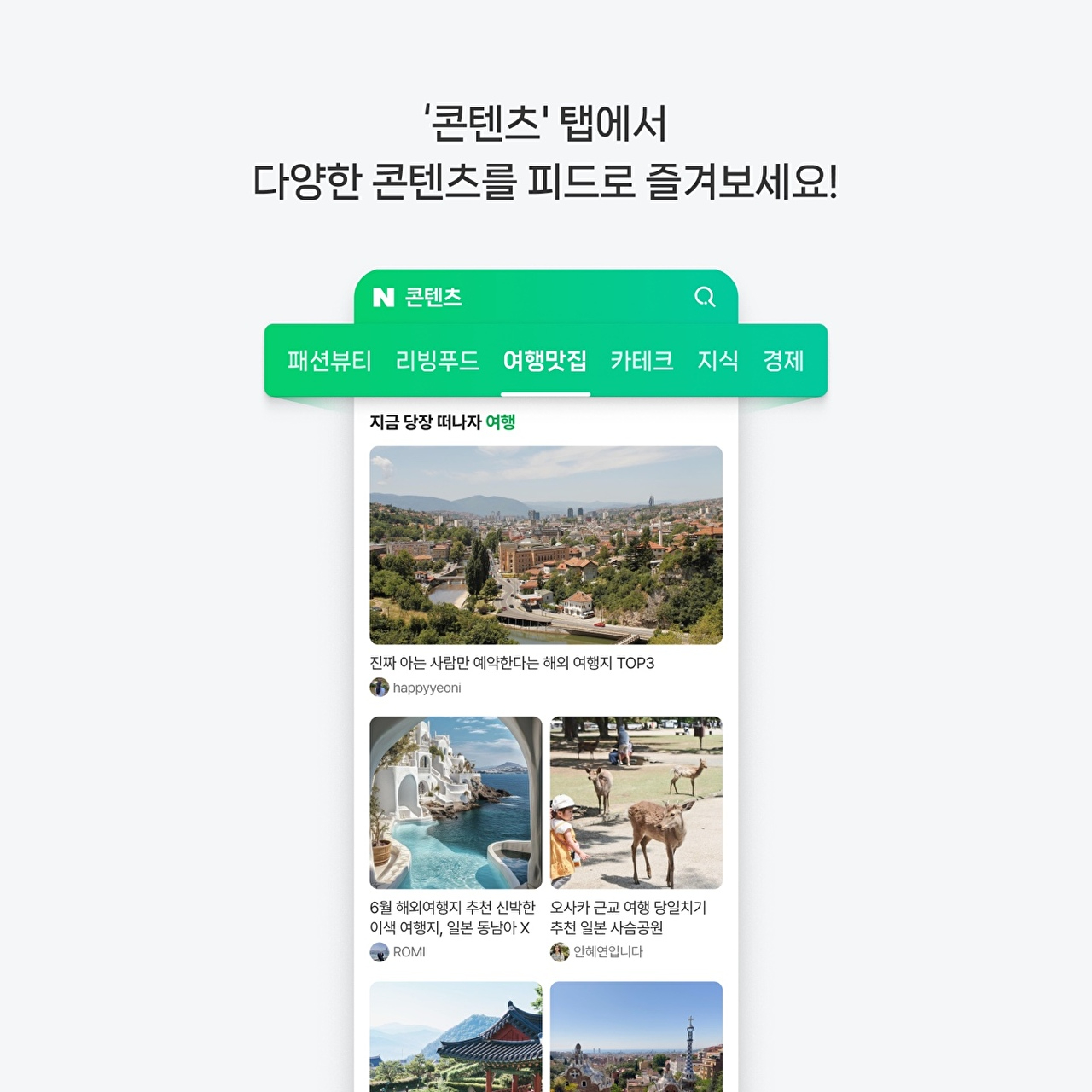 네이버 콘텐츠 탭 예시 화면 [사진=네이버]