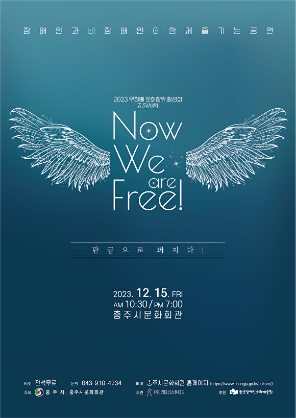 충북 충주시가 기획한 ‘배리어 프리(barrier Free)’ 공연인 ‘Now We are Free’포스터. [사진=충주시]