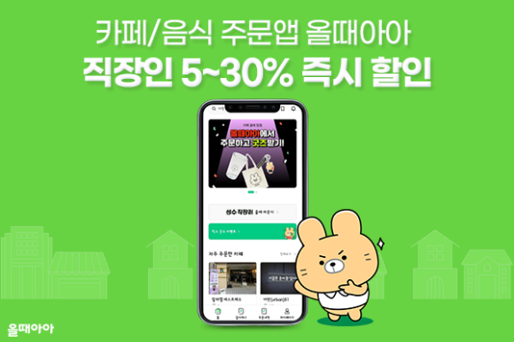 올때아아가 직장인들에게 5~30% 할인혜택을 제공하고 있다. [사진=픽플레이]
