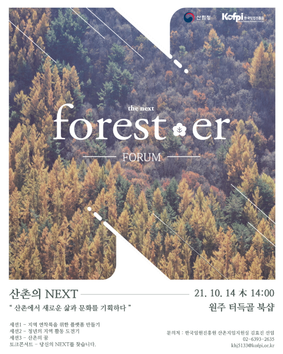 2021 NEXT FORESTER FORUM 홍보포스터 [사진=한국임업진흥원 ]