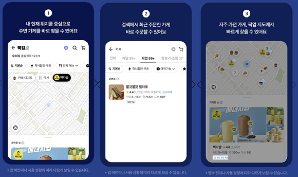배달의민족이 픽업 주문 서비스를 더욱 간편하게 이용할 수 있도록 사용자 인터페이스(UI)를 개편했다. [사진=우아한형제들]