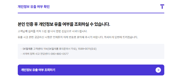 SK텔레콤 개인정보 유출 여부 조회 홈페이지 갈무리. [사진=안세준 기자]