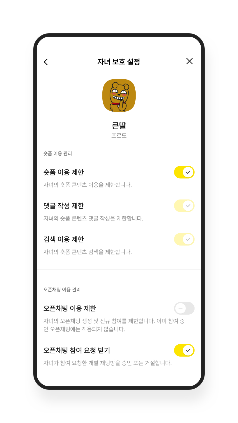 카톡 자녀 보호 기능 도입⋯만 19세 미만 숏폼·오픈채팅 이용 관리