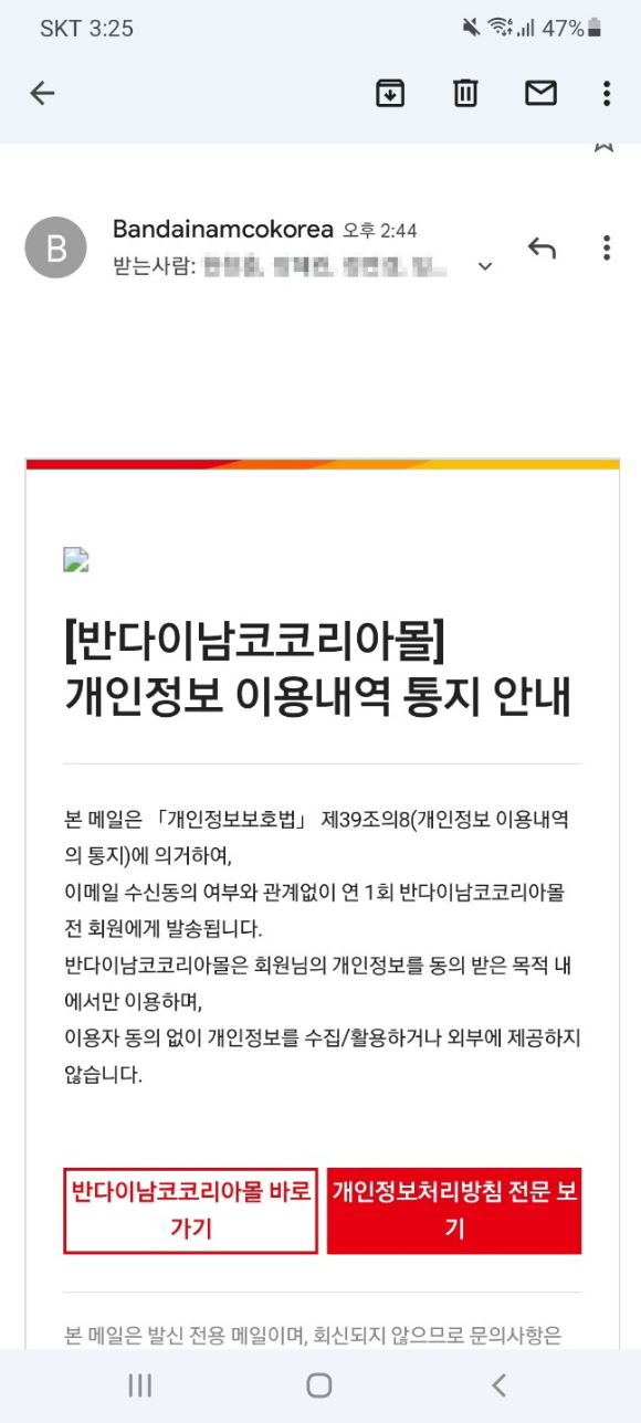 반나이남코코리아몰에서 개인정보를 유출하며 보낸 개인정보 이용내역 통지 메일 내용 [사진=제보자 제공, 반다이남코코리아몰 갈무리]