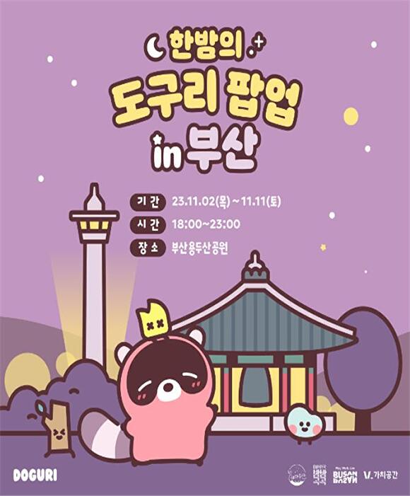 ‘한밤의 도구리 팝업 인 부산’ 포스터. [사진=부산광역시]