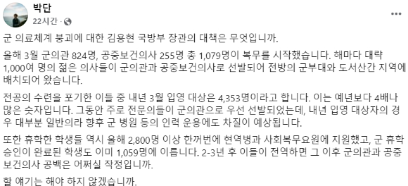 박단 대한전공의협의회 비상대책위원장이 지난 13일 휴학 의대생의 현역 입영이 증가하는 현상을 두고 국방부 장관에게 '군의관 공백에 대핸 대책이 있느냐'고 질타했다. 사진은 박단 페이스북 캡처. [사진=페이스북]