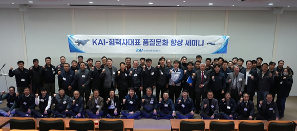 KAI와 협력사대표 등 관계자들이 품질문화 향상 세미나를 진행하고 있다. [사진=KAI]