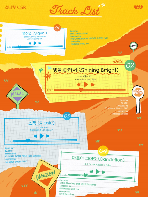 첫사랑 트랙리스트 [사진=에이투지]