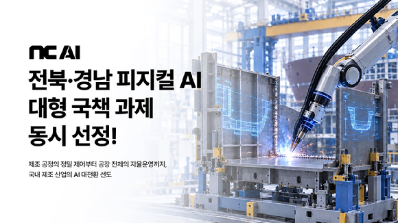 NC AI, '1조4131억원 규모' 피지컬 AI 국가 프로젝트 참여