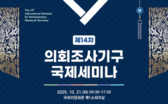 국회입법조사처는 21일 국회의원회관 제 1소회의실에서 제14차 의회조사기구 국제세미나를 연다. 기후위기와 불평등은 입법으로 풀어야 한다는 점을 강조할 예정이다. [사진=국회입법조사처]