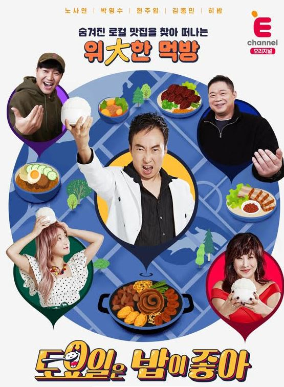 토요일은 밥이 좋아 [사진=E채널]